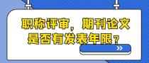 职称评审，期刊论文有发表年限吗？