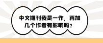 中文期刊我是一作，再加作者会有影响吗？