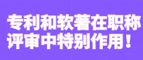 专利和软著在职称评审中特别作用！