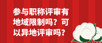 参与职称评审有地域限制吗？可以异地评审吗？