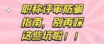 职称评审防骗指南，别再踩这些坑啦！！