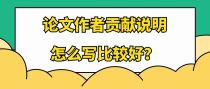 论文作者贡献说明要怎么写比较好？