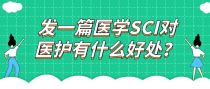 发一篇医学SCI对医护有什么好处？