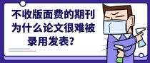不收版面费期刊为什么论文很难被录用发表？